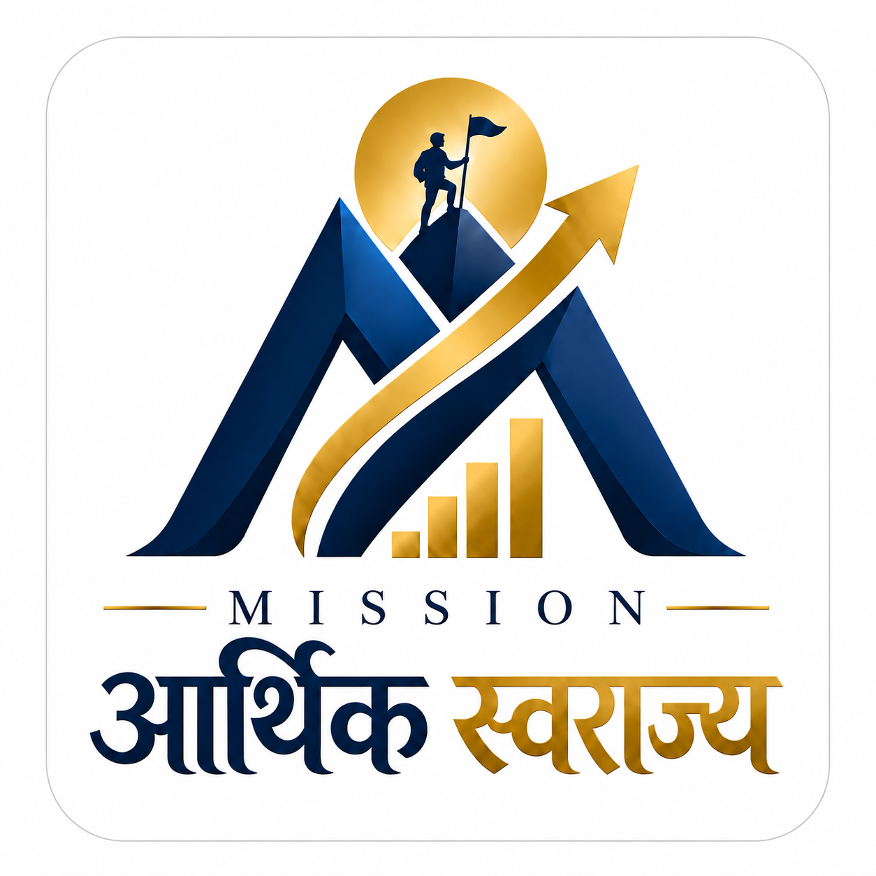 Mission Arthik Swarajya